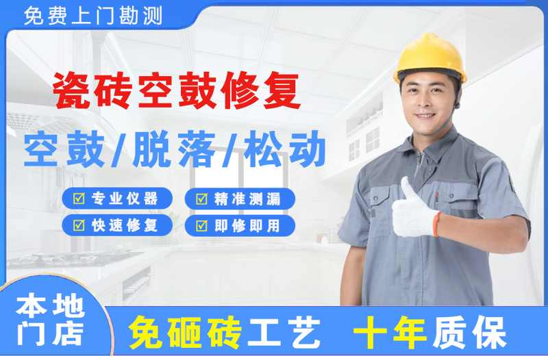 渭滨瓷砖空鼓修复